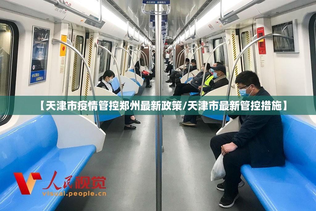 【天津市疫情管控郑州最新政策/天津市最新管控措施】