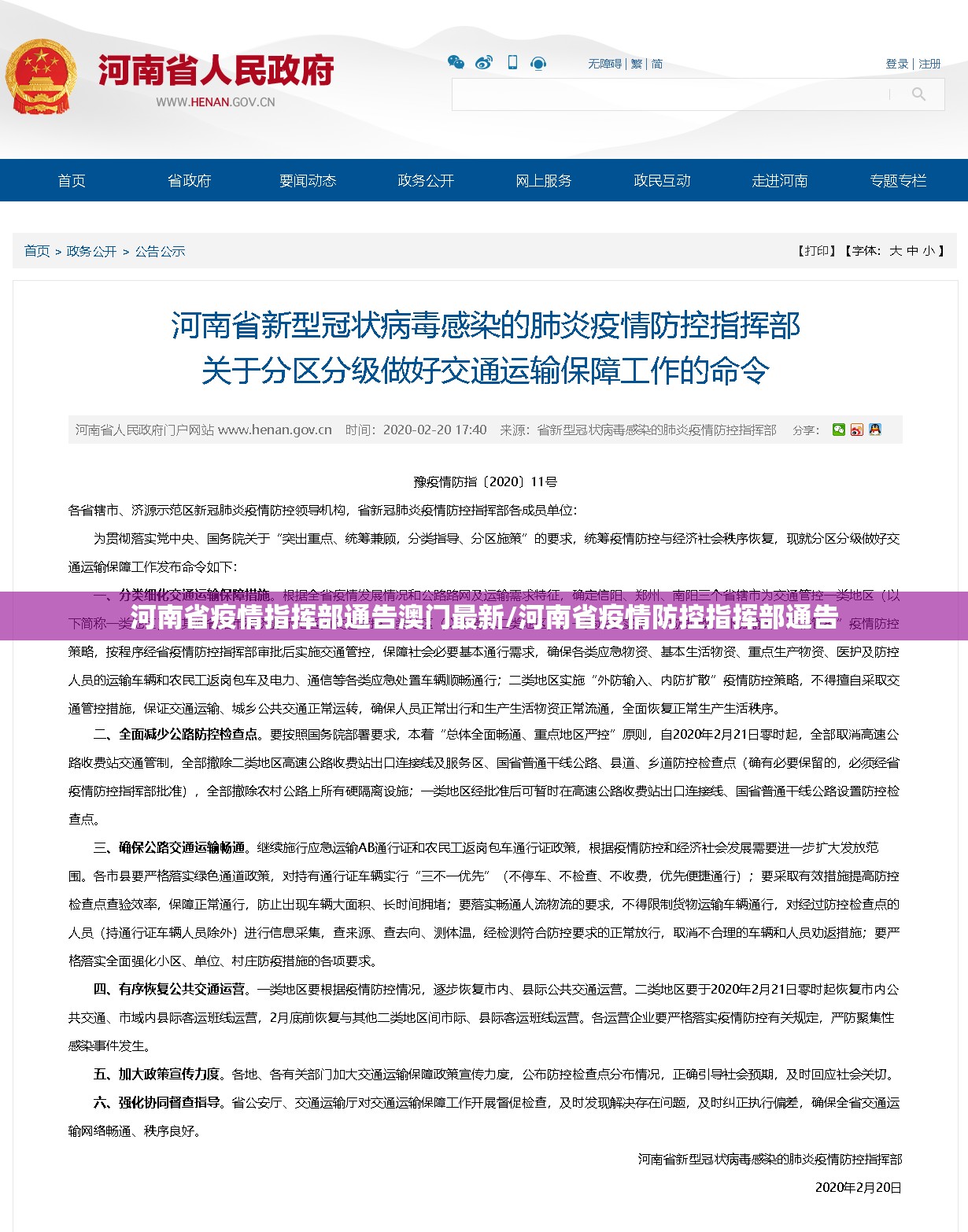 河南省疫情指挥部通告澳门最新/河南省疫情防控指挥部通告