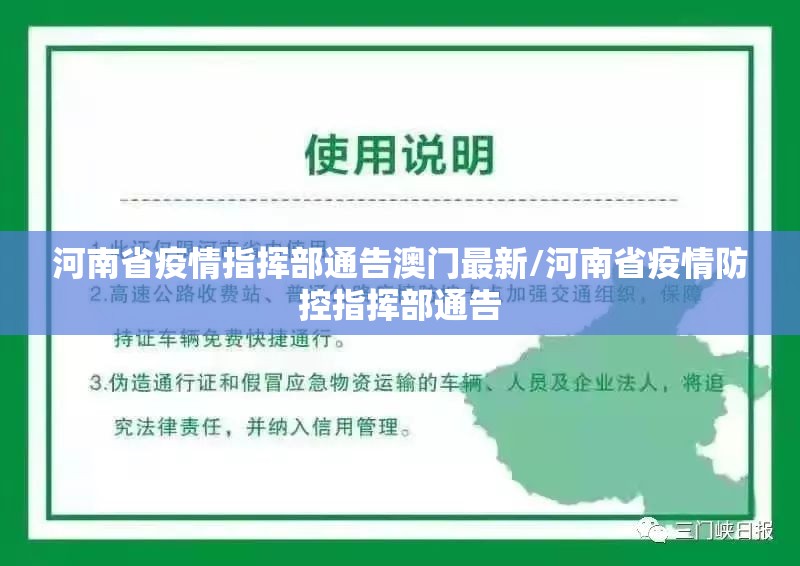 河南省疫情指挥部通告澳门最新/河南省疫情防控指挥部通告