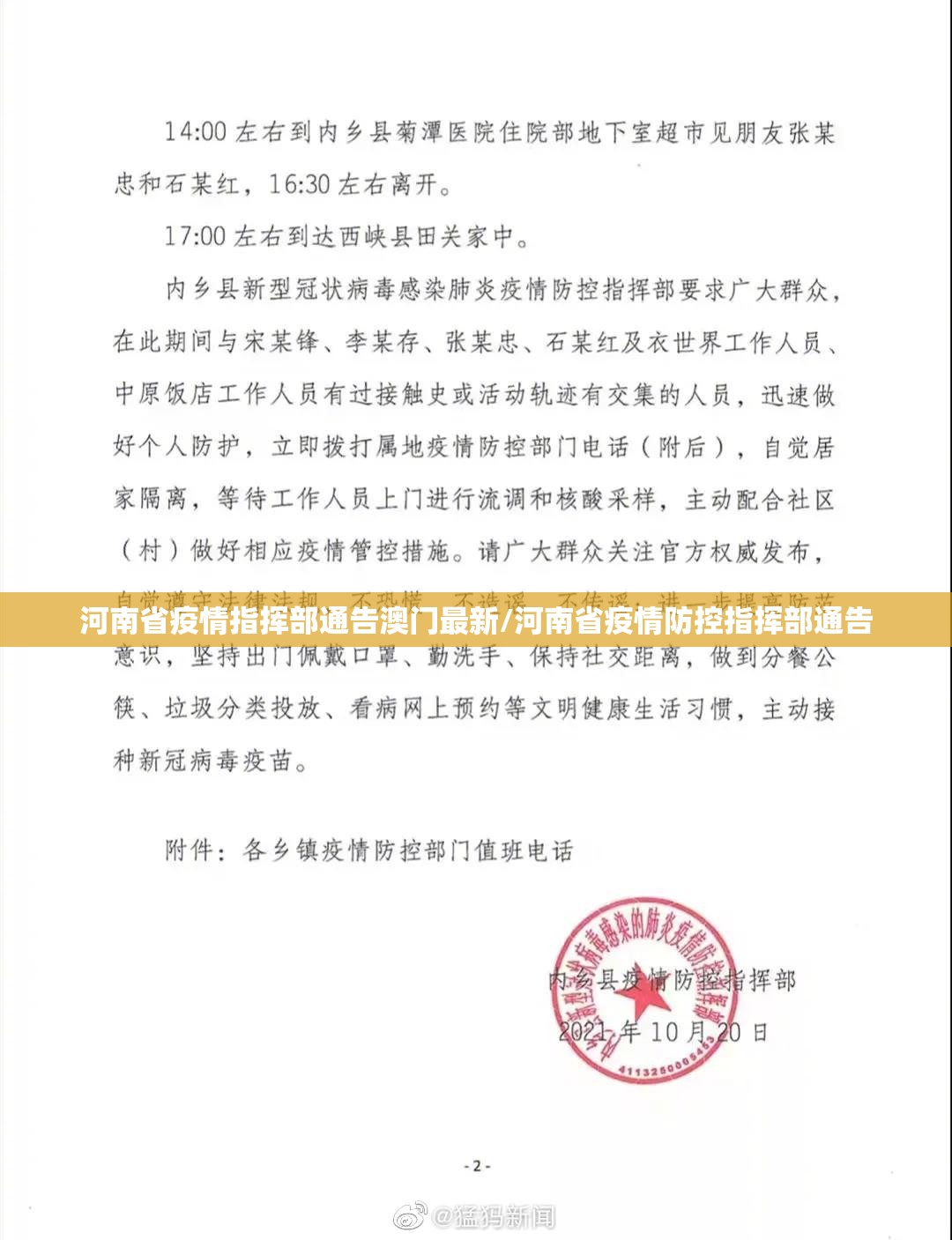 河南省疫情指挥部通告澳门最新/河南省疫情防控指挥部通告