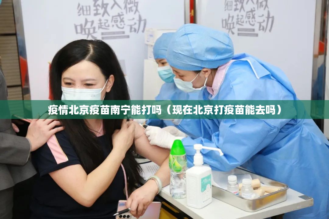 疫情北京疫苗南宁能打吗（现在北京打疫苗能去吗）