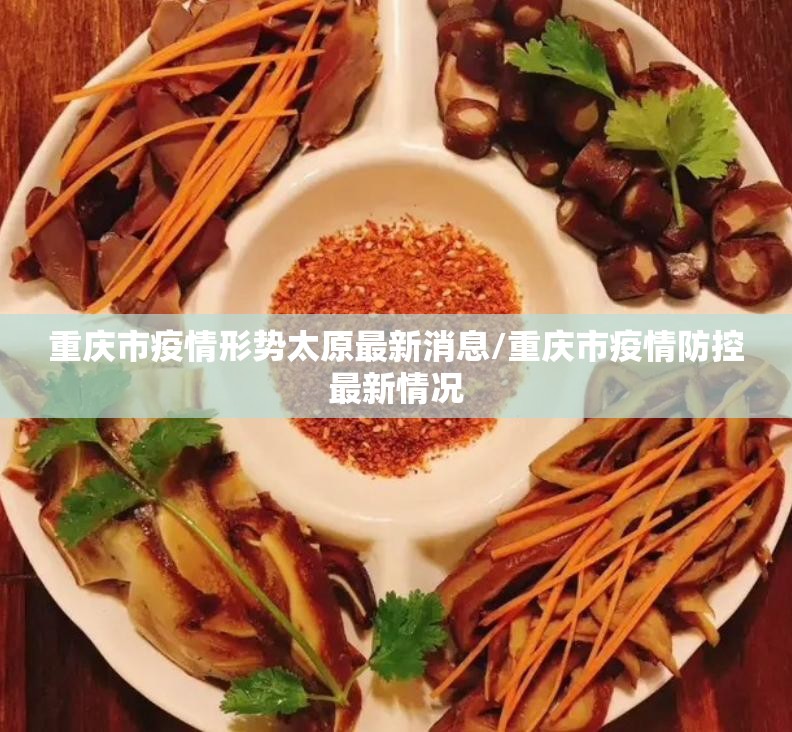 重庆市疫情形势太原最新消息/重庆市疫情防控最新情况