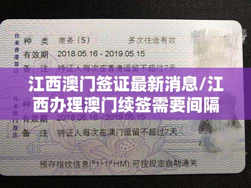 江西澳门签证最新消息/江西办理澳门续签需要间隔多久