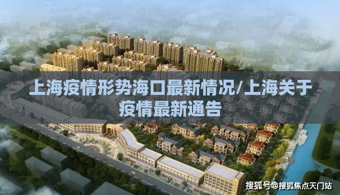 上海疫情形势海口最新情况/上海关于疫情最新通告