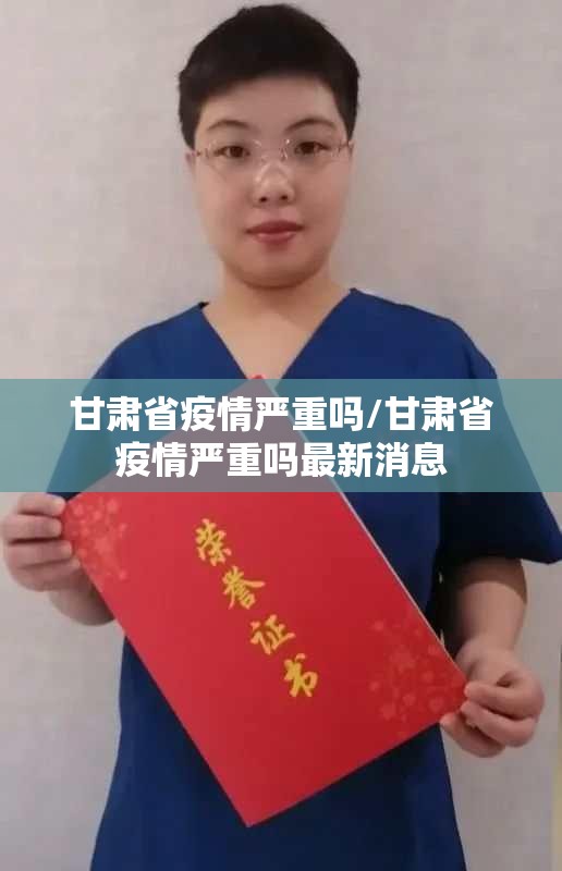 甘肃省疫情严重吗/甘肃省疫情严重吗最新消息