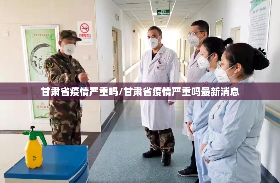 甘肃省疫情严重吗/甘肃省疫情严重吗最新消息