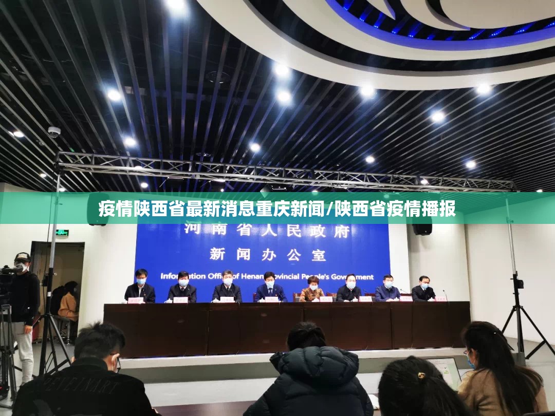 疫情陕西省最新消息重庆新闻/陕西省疫情播报