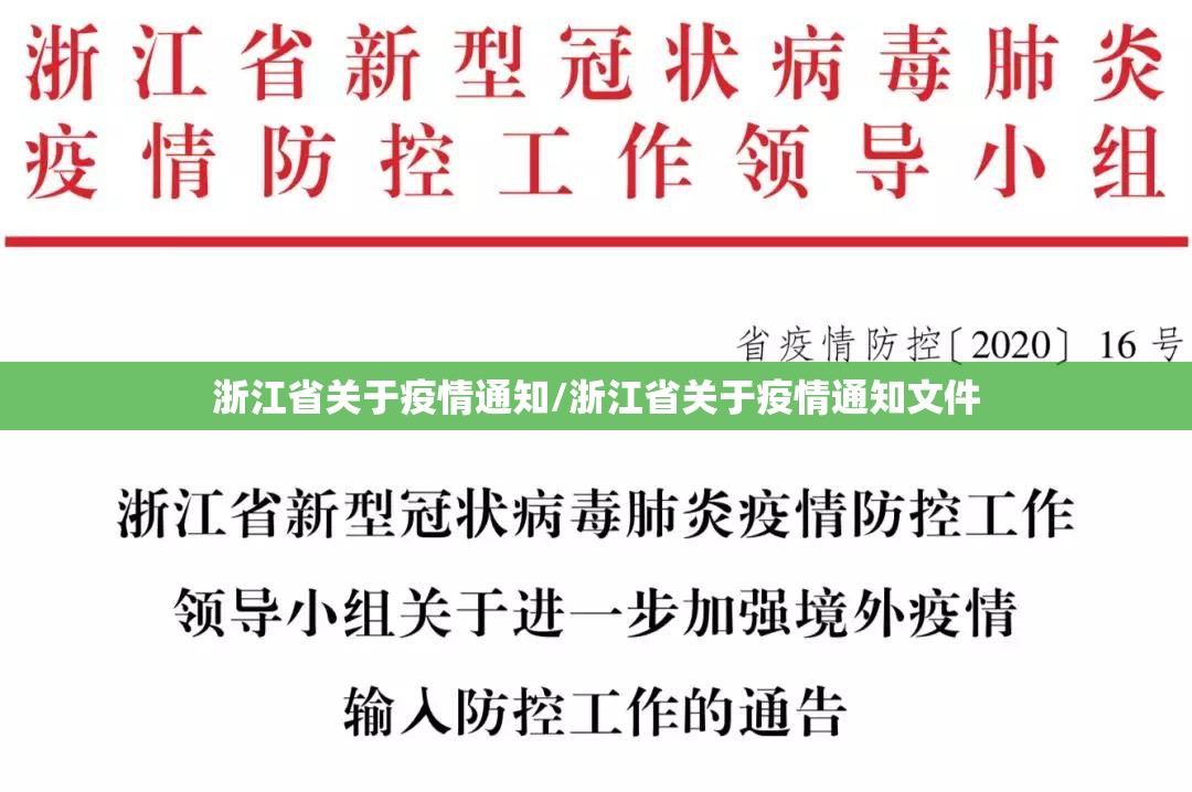 浙江省关于疫情通知/浙江省关于疫情通知文件
