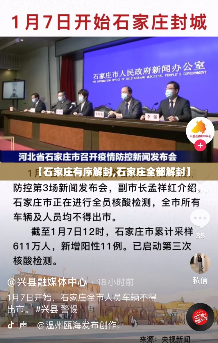 【石家庄有序解封,石家庄全部解封】
