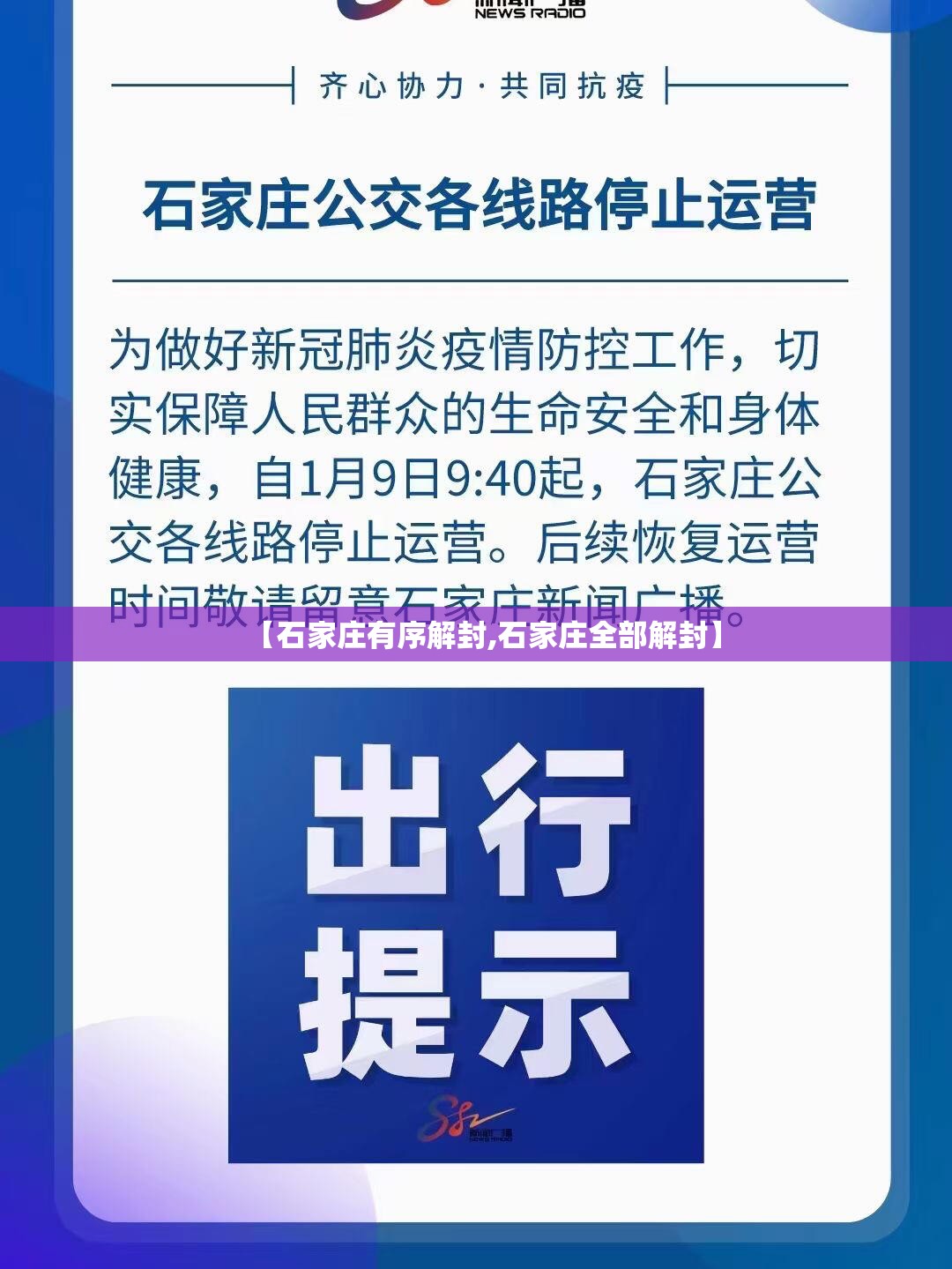【石家庄有序解封,石家庄全部解封】