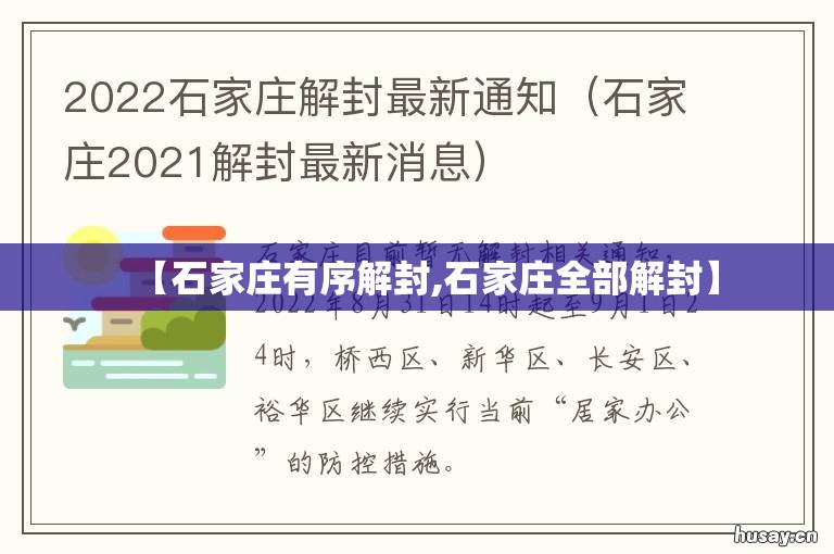 【石家庄有序解封,石家庄全部解封】
