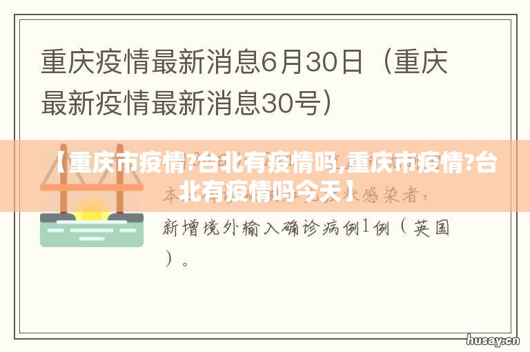 【重庆市疫情?台北有疫情吗,重庆市疫情?台北有疫情吗今天】