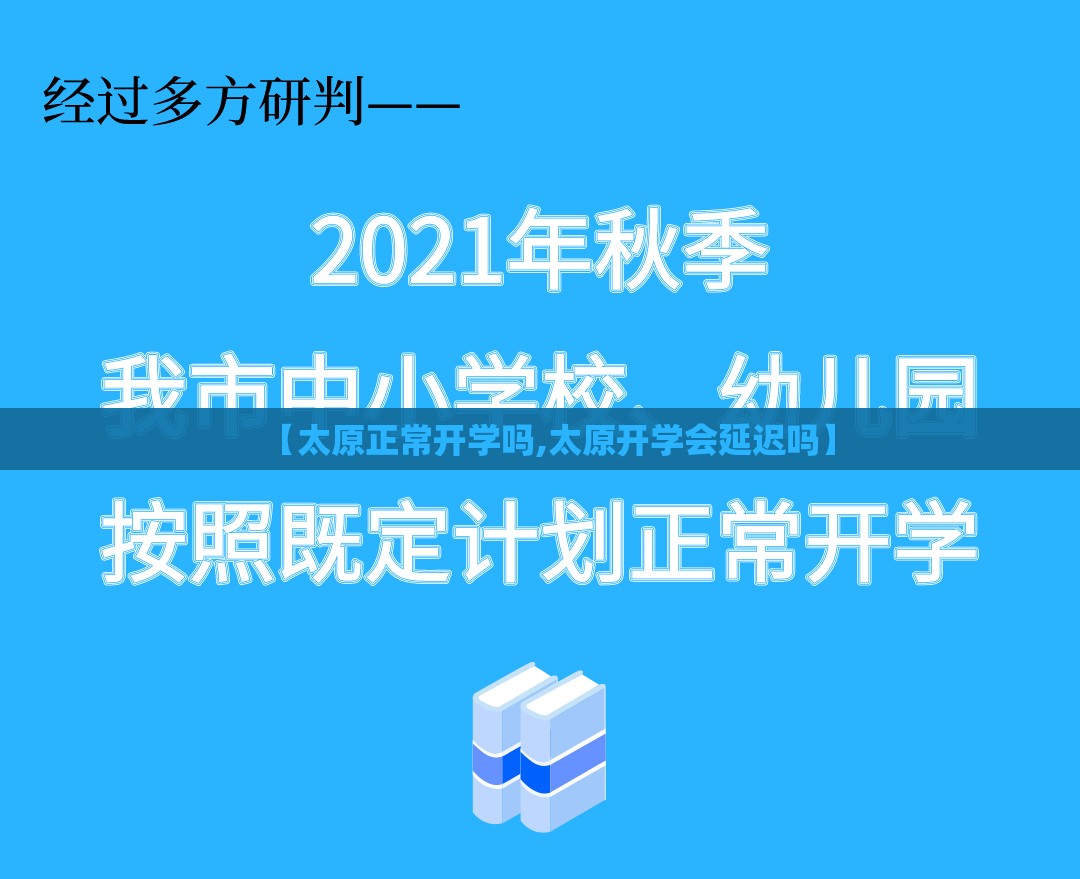 【太原正常开学吗,太原开学会延迟吗】