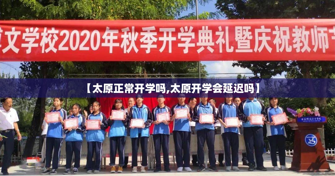 【太原正常开学吗,太原开学会延迟吗】