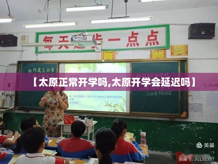 【太原正常开学吗,太原开学会延迟吗】