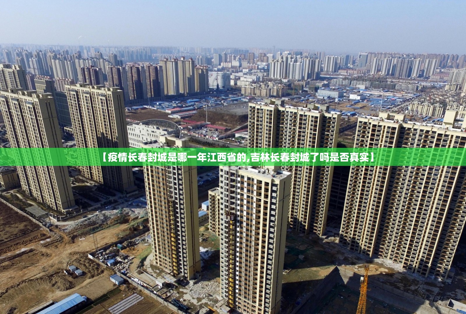 【疫情长春封城是哪一年江西省的,吉林长春封城了吗是否真实】
