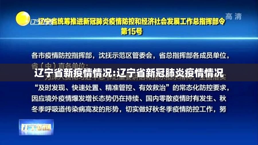 辽宁省新疫情情况:辽宁省新冠肺炎疫情情况