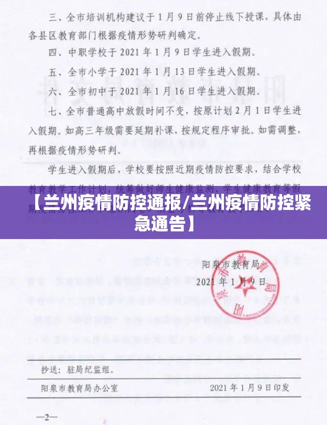 【兰州疫情防控通报/兰州疫情防控紧急通告】