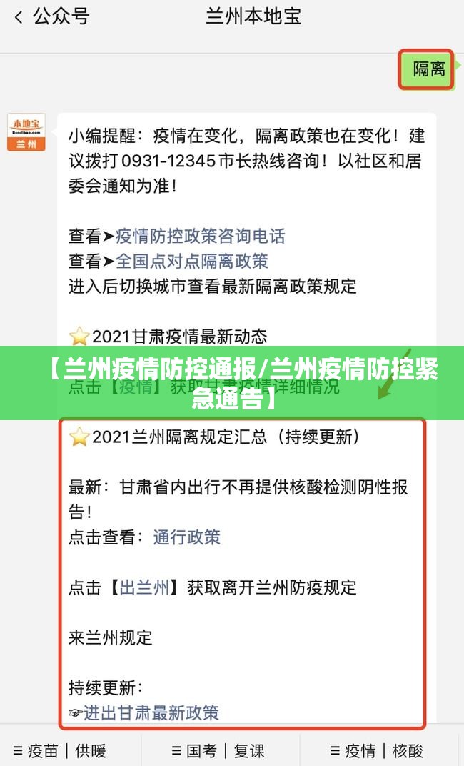 【兰州疫情防控通报/兰州疫情防控紧急通告】