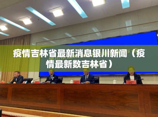 疫情吉林省最新消息银川新闻（疫情最新数吉林省）