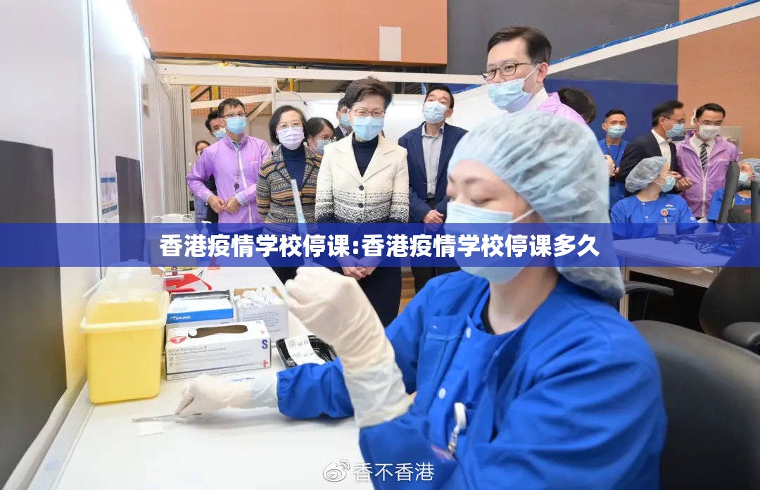 香港疫情学校停课:香港疫情学校停课多久