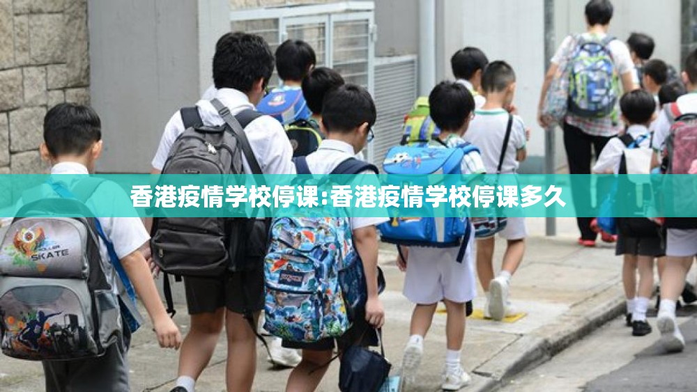 香港疫情学校停课:香港疫情学校停课多久