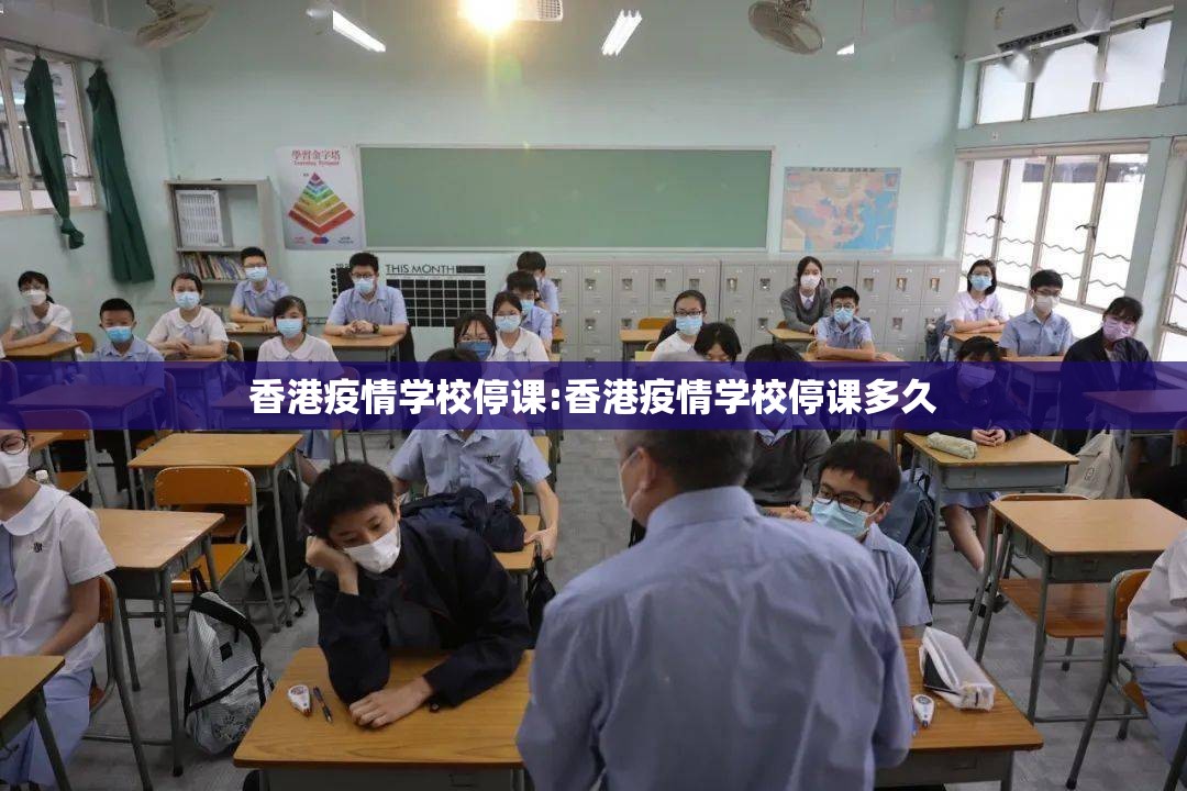 香港疫情学校停课:香港疫情学校停课多久