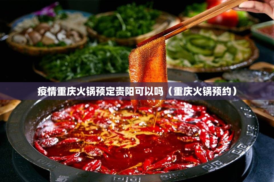 疫情重庆火锅预定贵阳可以吗（重庆火锅预约）