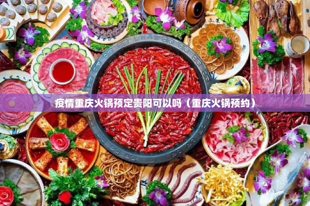 疫情重庆火锅预定贵阳可以吗（重庆火锅预约）