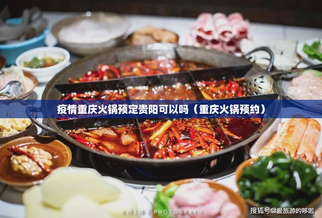 疫情重庆火锅预定贵阳可以吗（重庆火锅预约）