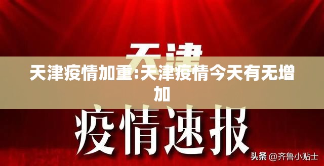 天津疫情加重:天津疫情今天有无增加