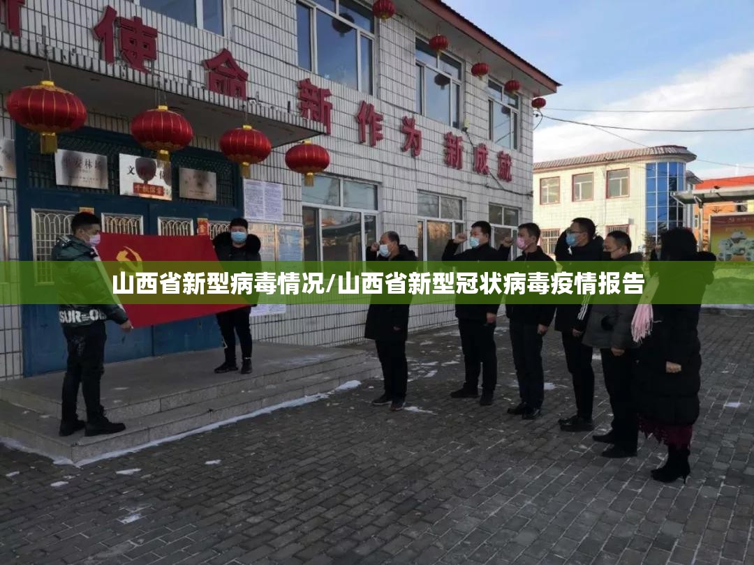 山西省新型病毒情况/山西省新型冠状病毒疫情报告
