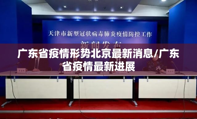 广东省疫情形势北京最新消息/广东省疫情最新进展