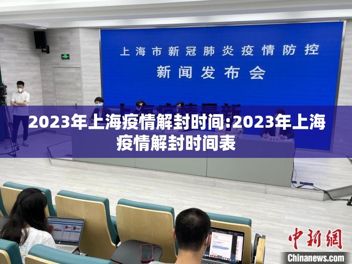 2023年上海疫情解封时间:2023年上海疫情解封时间表