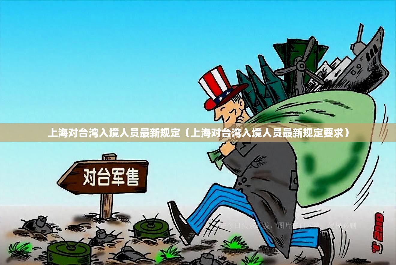 上海对台湾入境人员最新规定（上海对台湾入境人员最新规定要求）