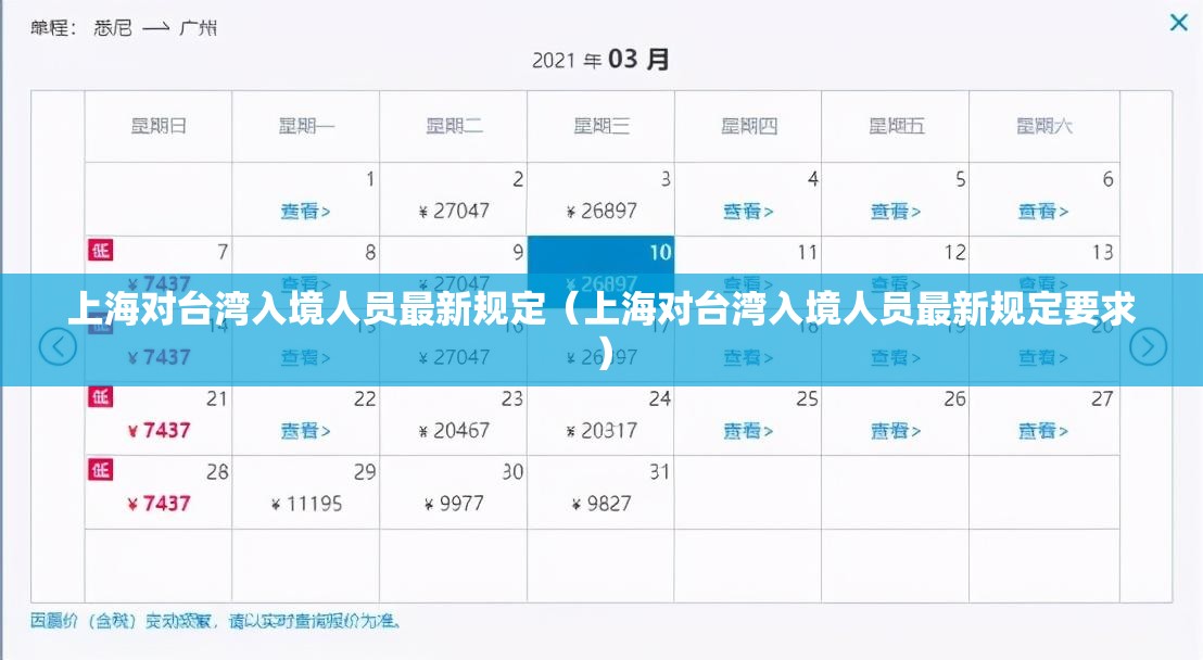上海对台湾入境人员最新规定（上海对台湾入境人员最新规定要求）