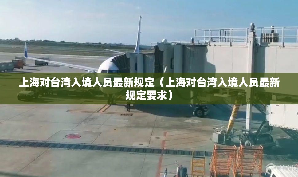 上海对台湾入境人员最新规定（上海对台湾入境人员最新规定要求）