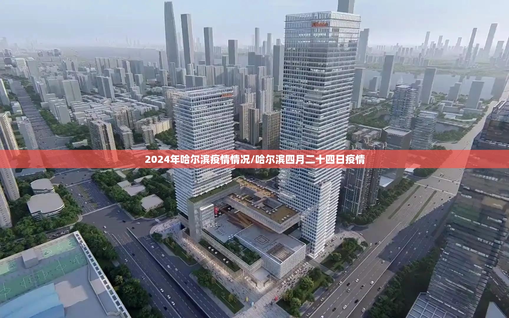 2024年哈尔滨疫情情况/哈尔滨四月二十四日疫情