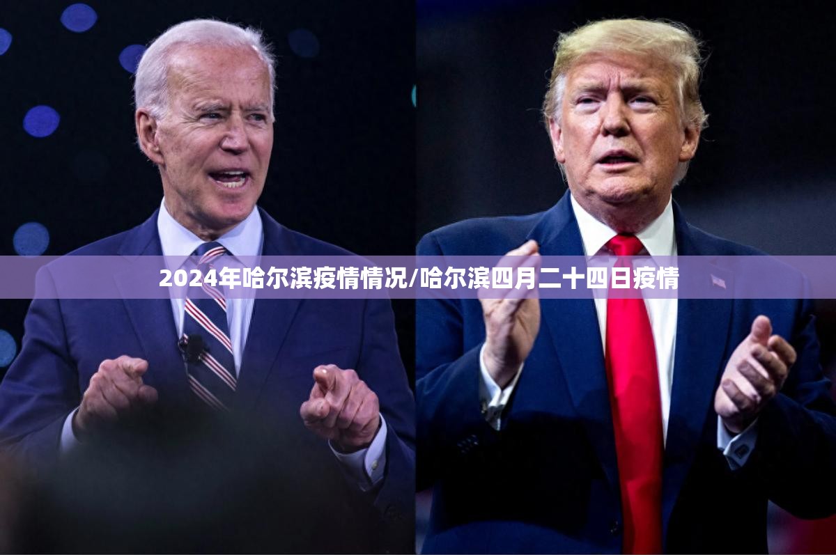 2024年哈尔滨疫情情况/哈尔滨四月二十四日疫情