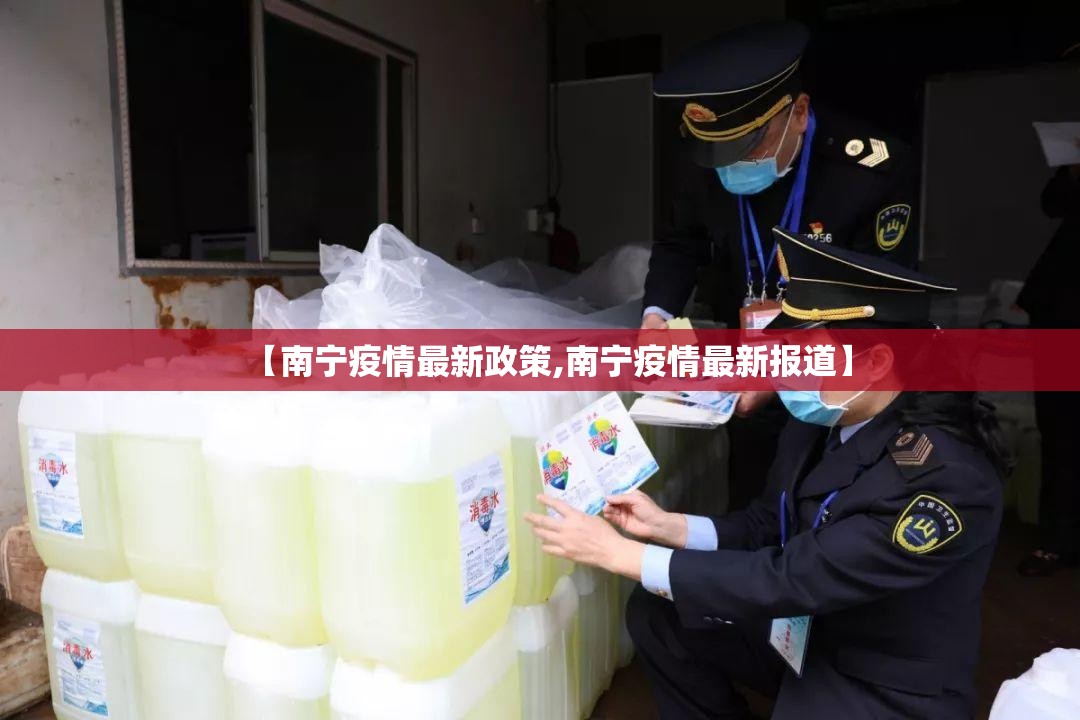 【南宁疫情最新政策,南宁疫情最新报道】