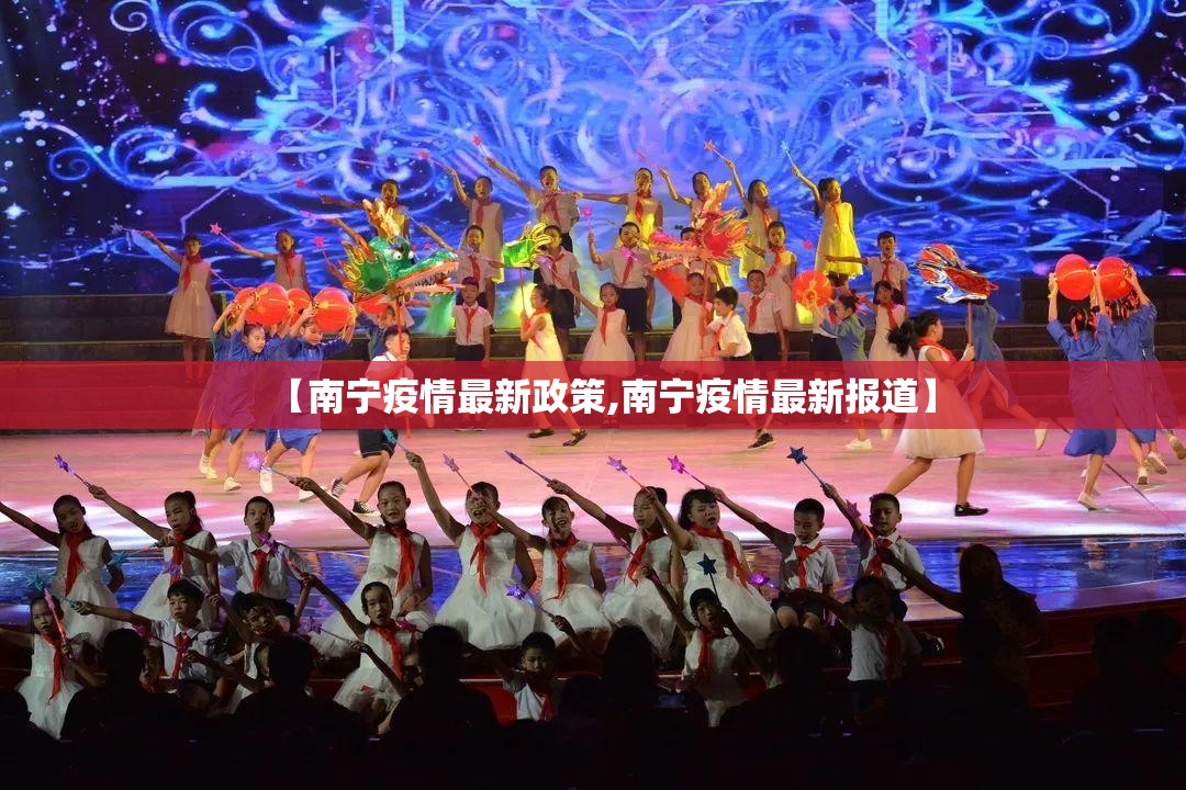 【南宁疫情最新政策,南宁疫情最新报道】