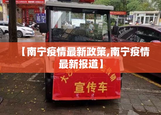 【南宁疫情最新政策,南宁疫情最新报道】