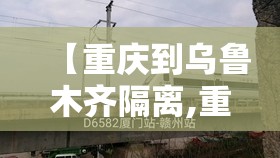 【重庆到乌鲁木齐隔离,重庆到乌鲁木齐隔离吗】