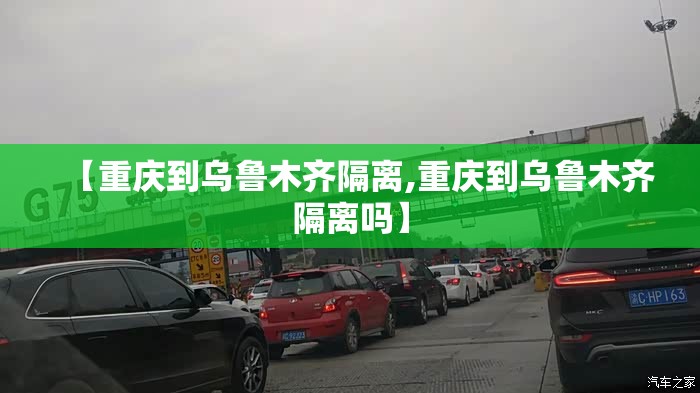 【重庆到乌鲁木齐隔离,重庆到乌鲁木齐隔离吗】