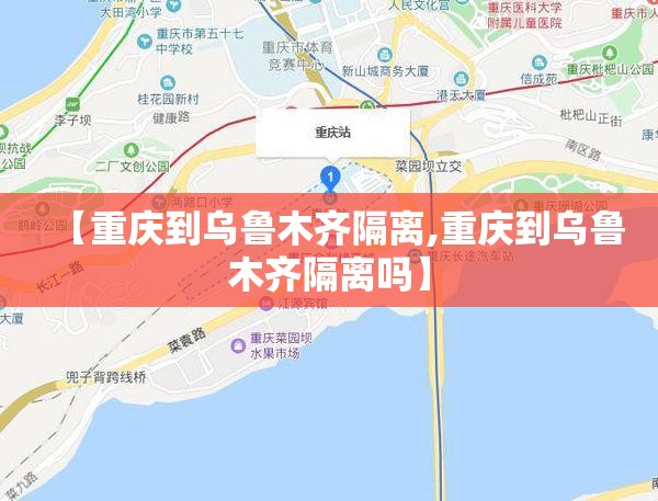 【重庆到乌鲁木齐隔离,重庆到乌鲁木齐隔离吗】