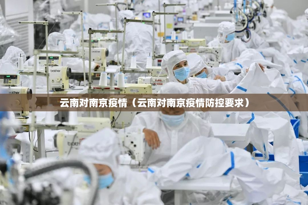 云南对南京疫情（云南对南京疫情防控要求）