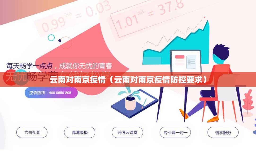 云南对南京疫情（云南对南京疫情防控要求）