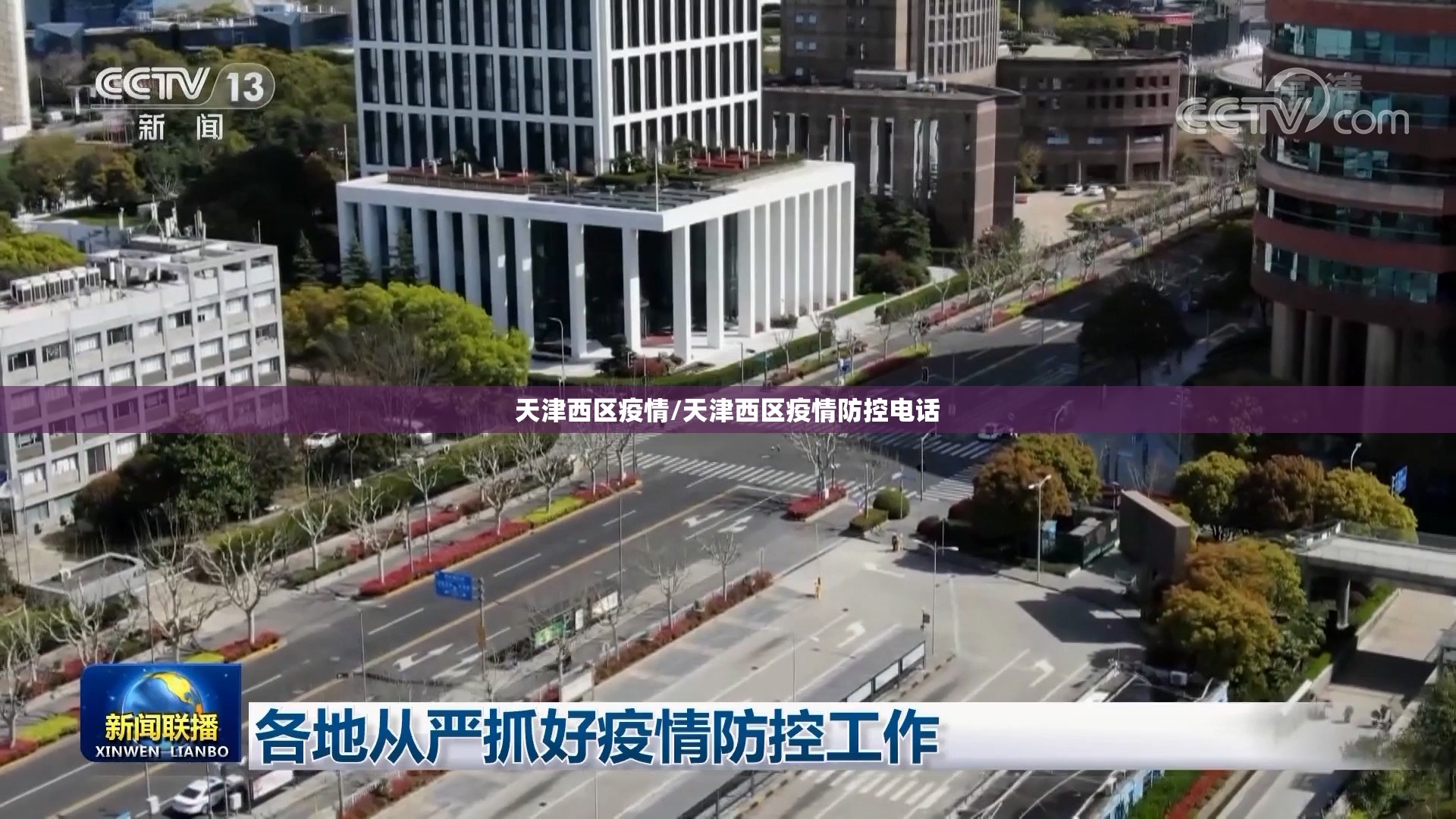天津西区疫情/天津西区疫情防控电话