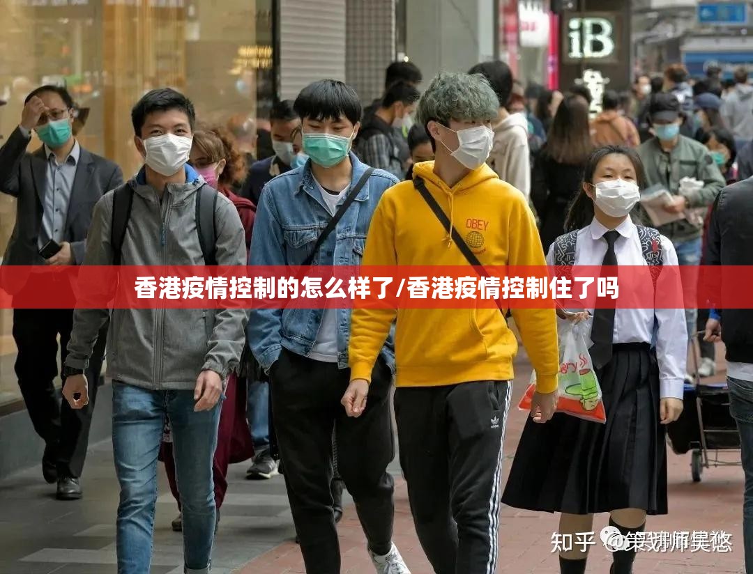 香港疫情控制的怎么样了/香港疫情控制住了吗