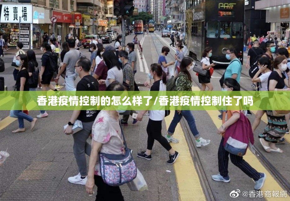 香港疫情控制的怎么样了/香港疫情控制住了吗